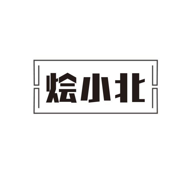 烩小北