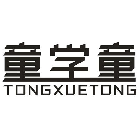 童学童