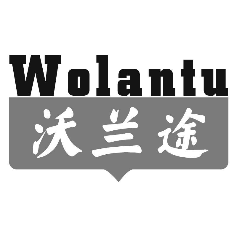 沃兰途