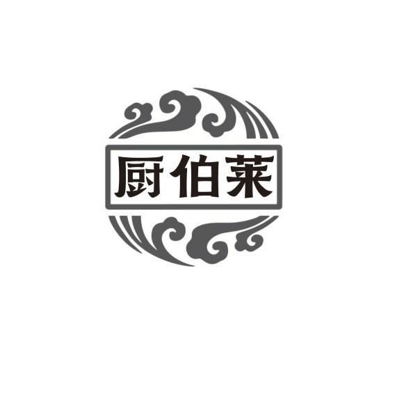 厨伯莱