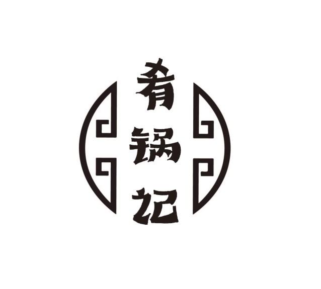 肴锅记
