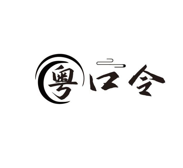 粤口令