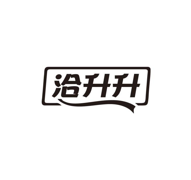 洽升升