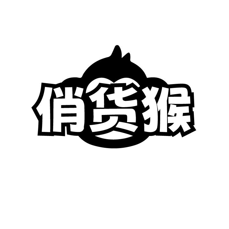 俏货猴