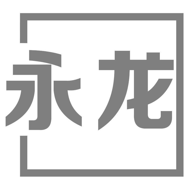 永龙