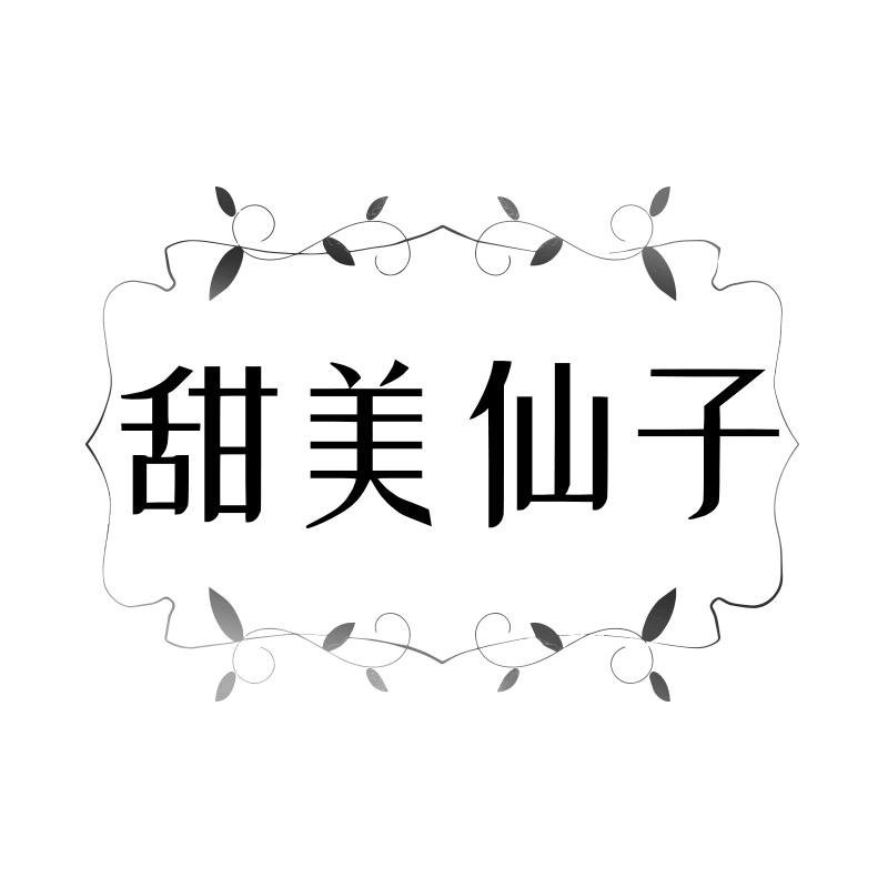 甜美仙子
