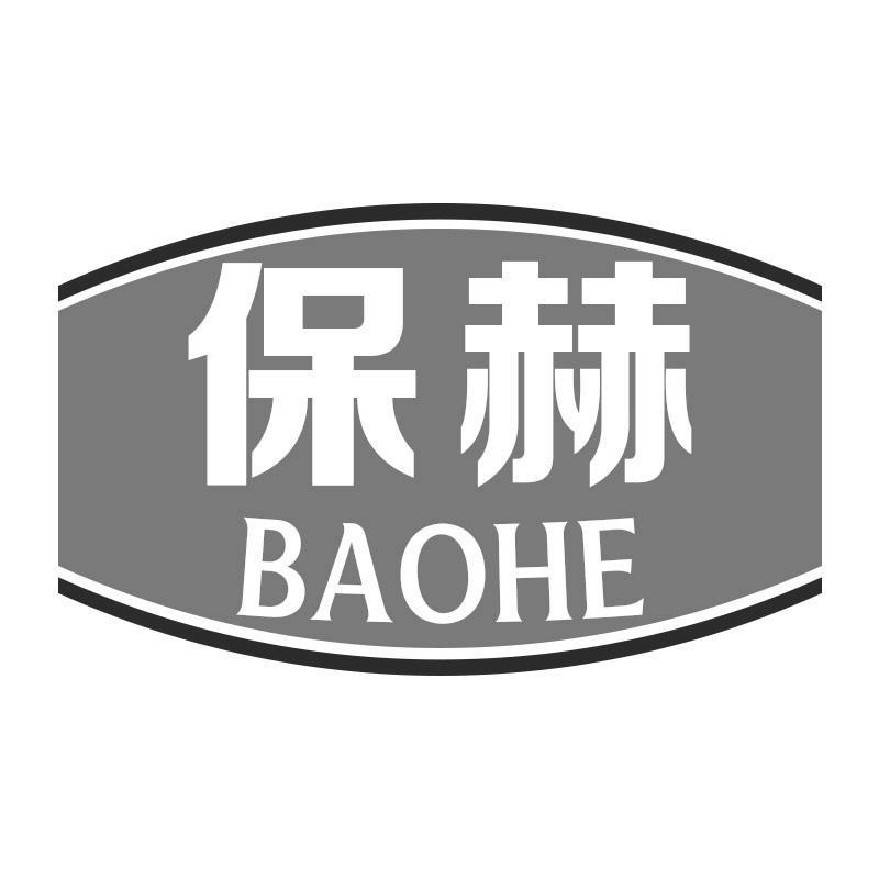 保赫