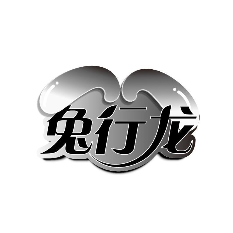 兔行龙