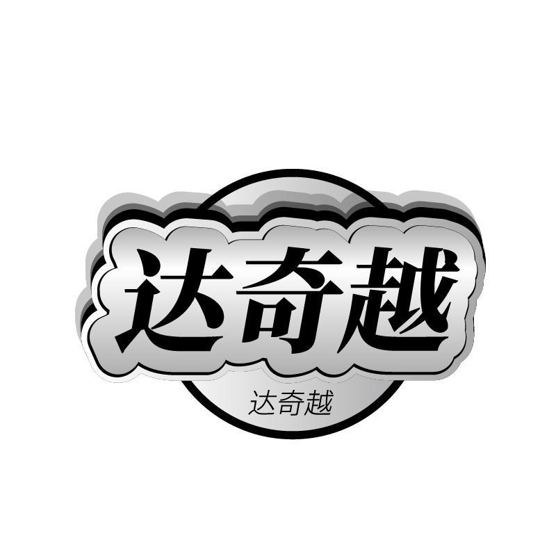 达奇越