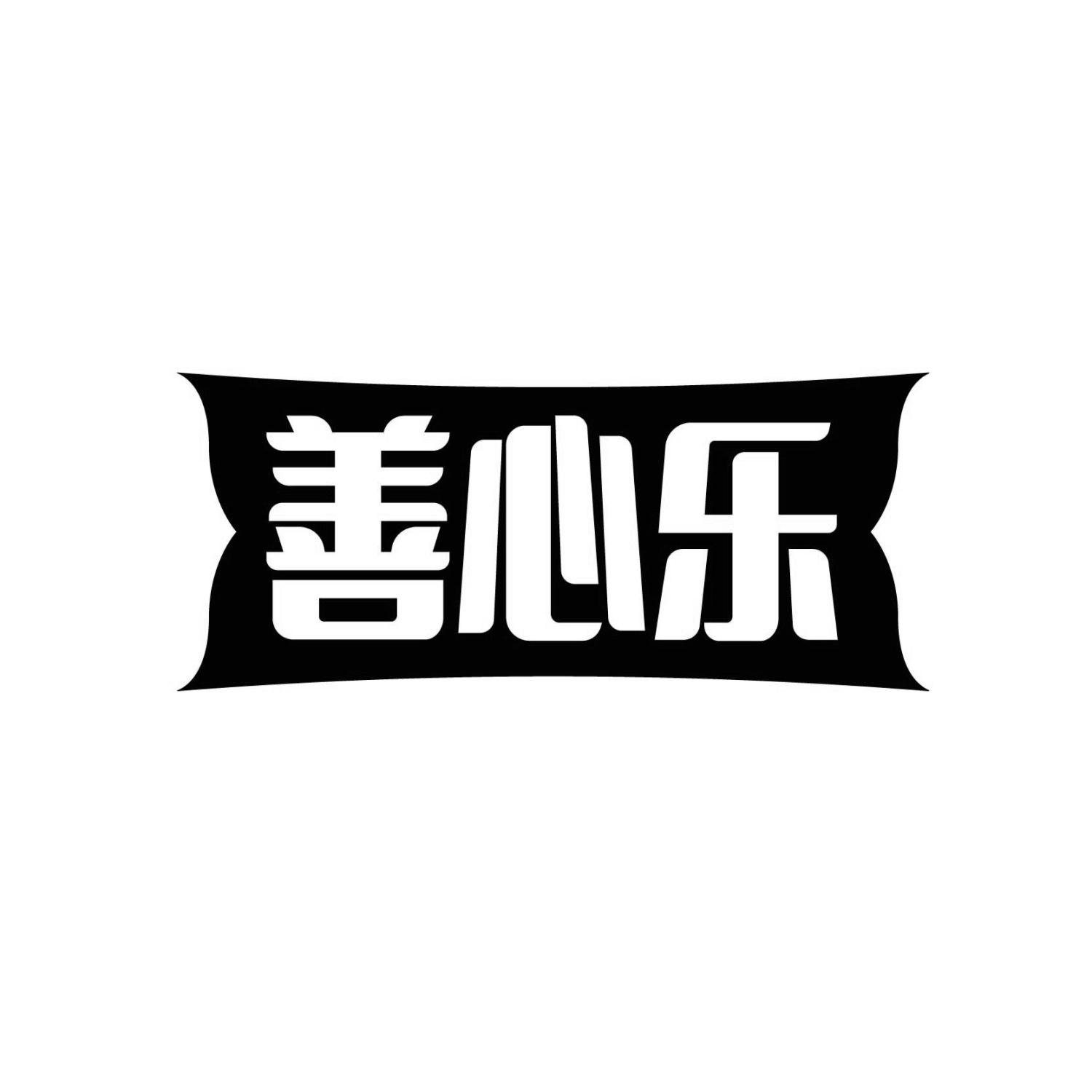 善心乐