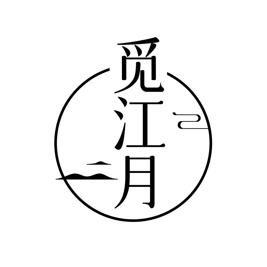 觅江月