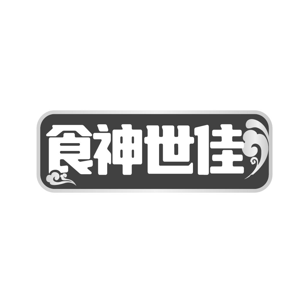 食神世佳