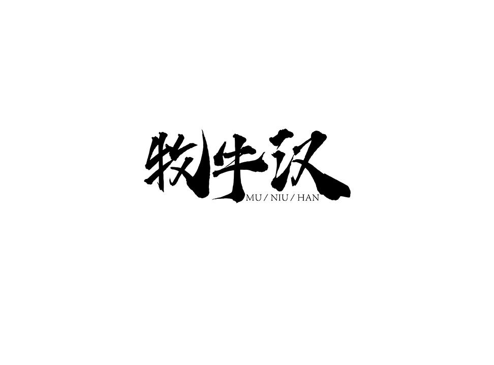 牧牛汉