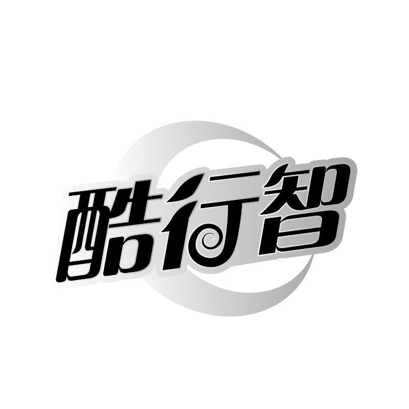 酷行智
