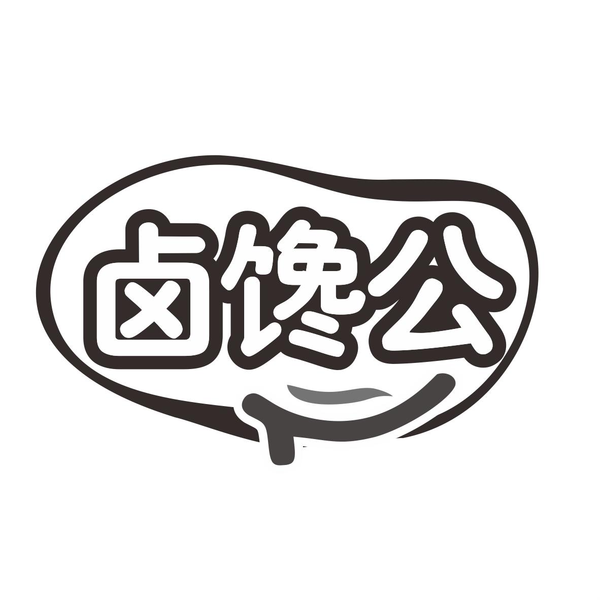 卤馋公