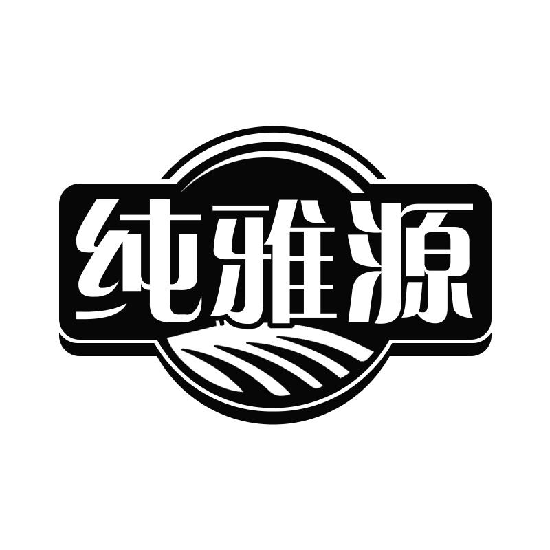 纯雅源