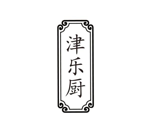 津乐厨
