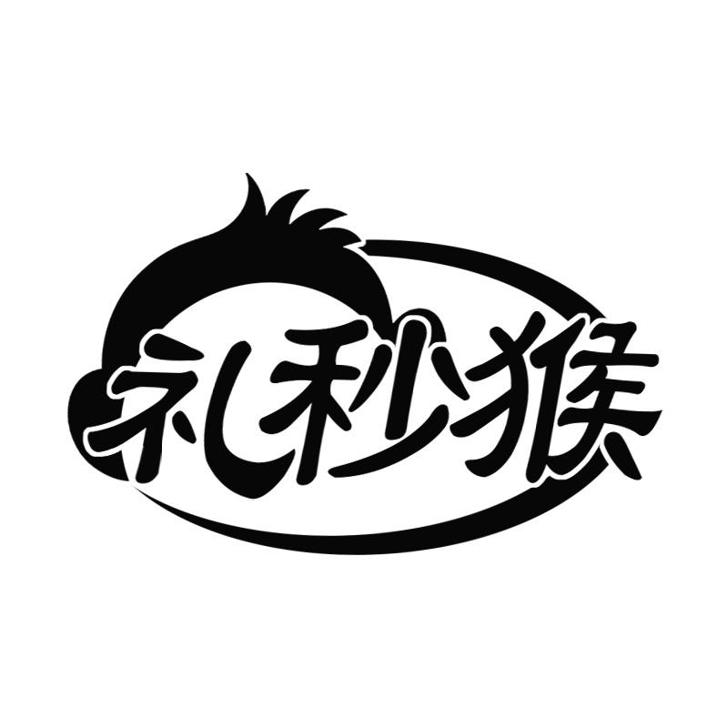 礼秒猴
