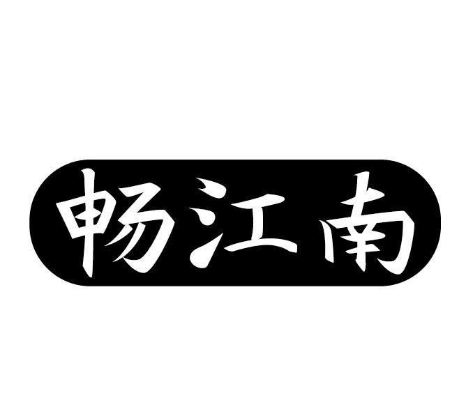 畅江南