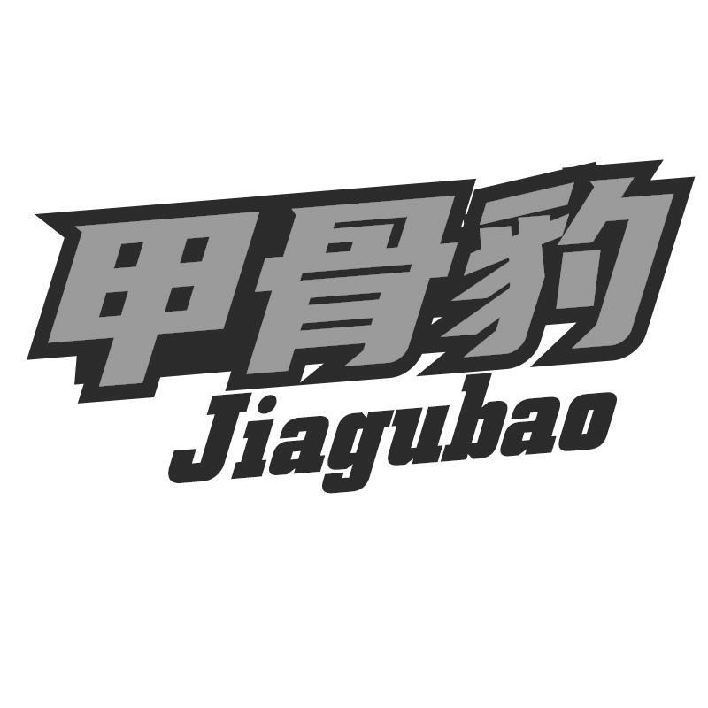 甲骨豹