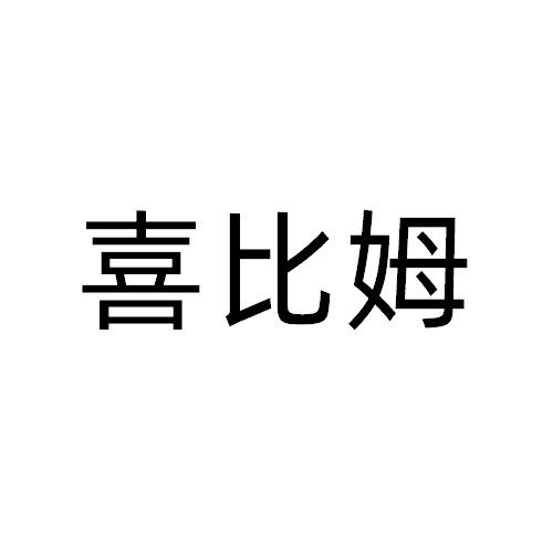 喜比姆
