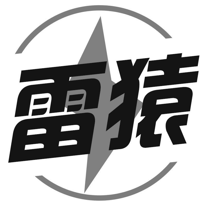 雷猿