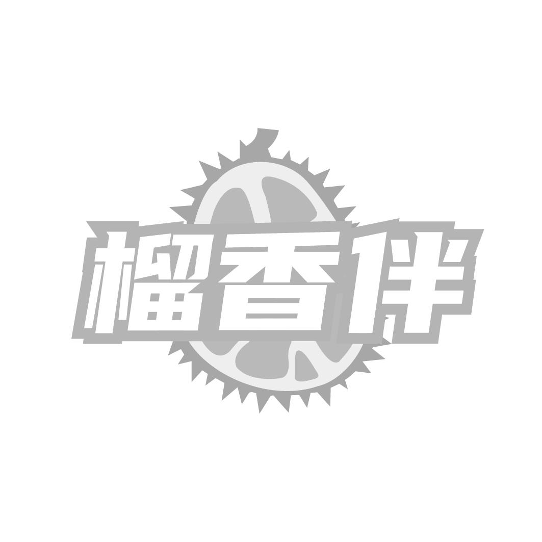 榴香伴