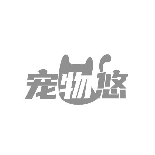 宠物悠