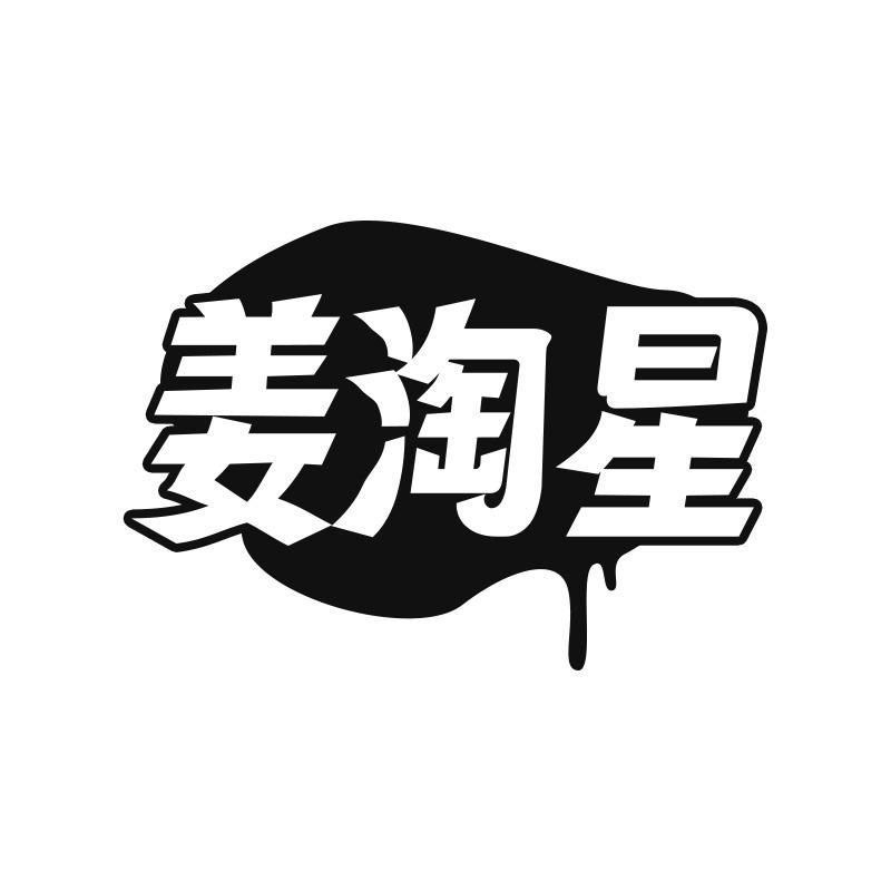 姜淘星