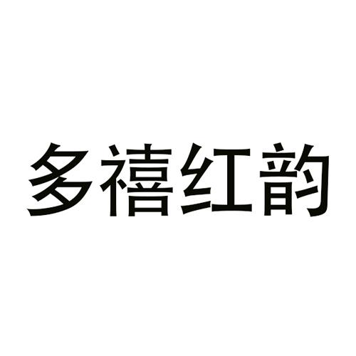 多禧红韵