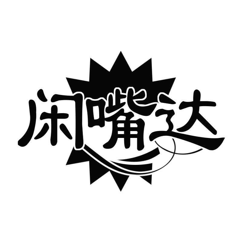 闲嘴达