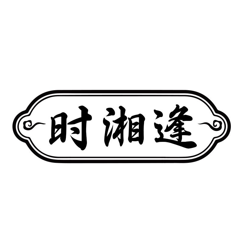 时湘逢