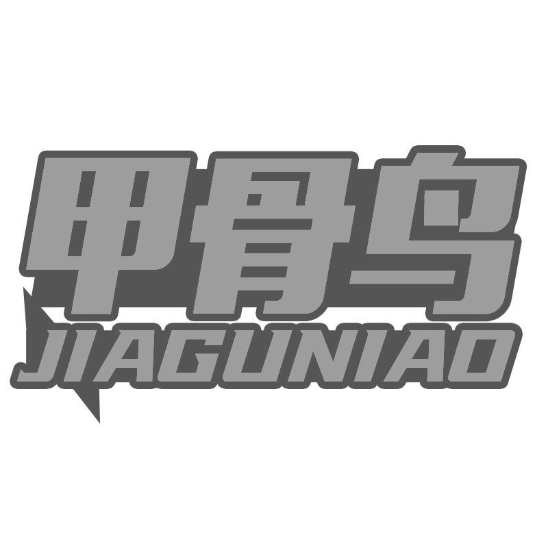 甲骨鸟