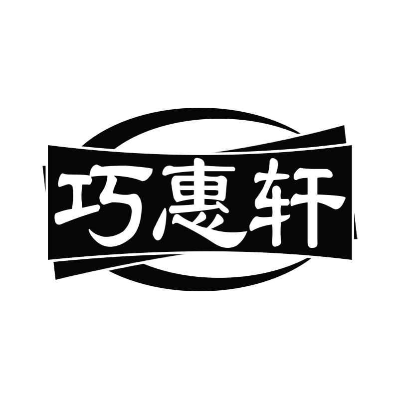 巧惠轩