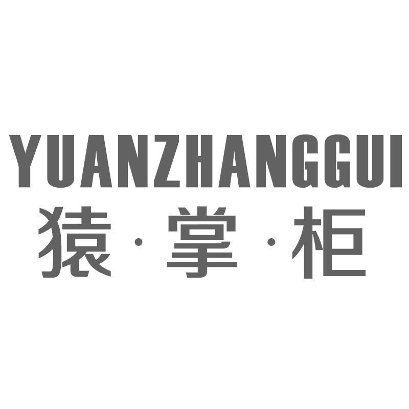 猿掌柜