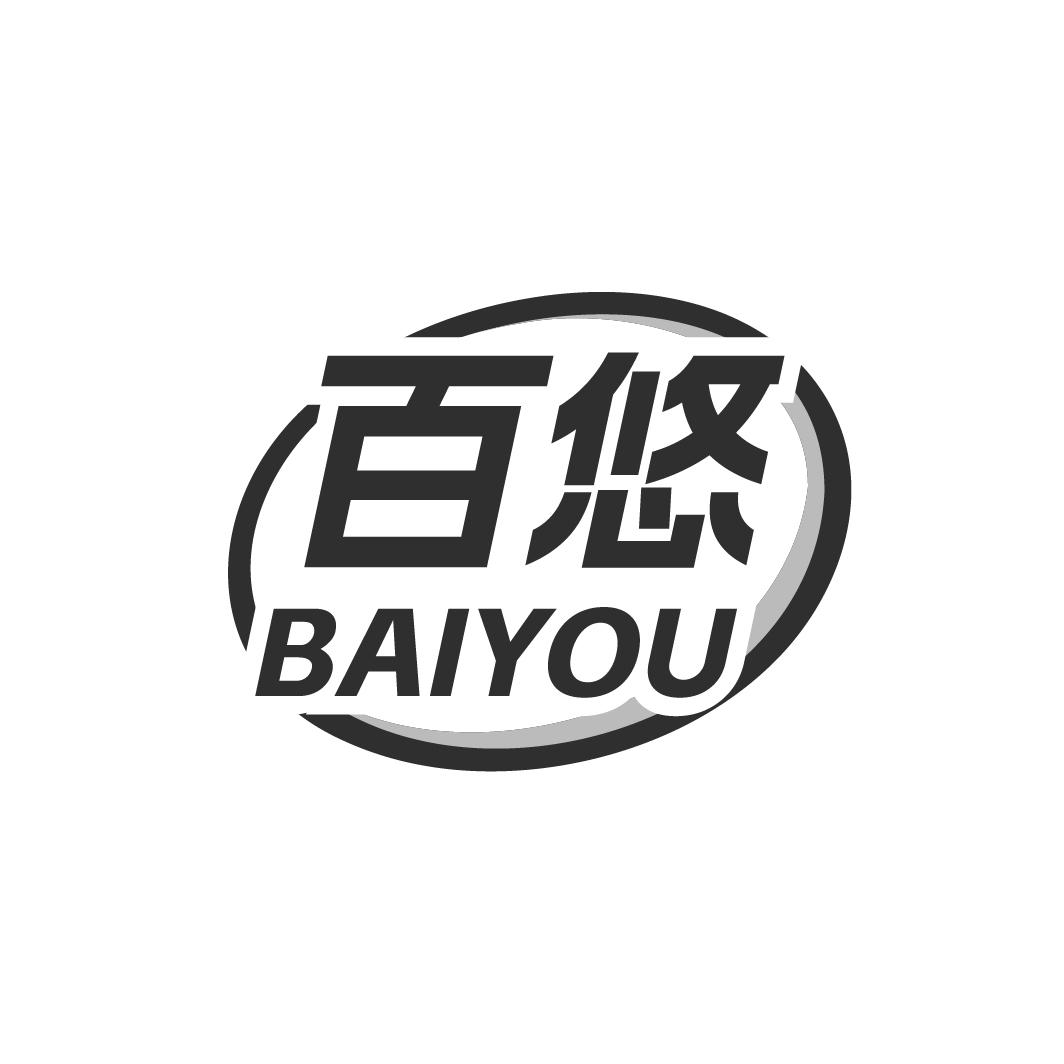百悠BAIYOU