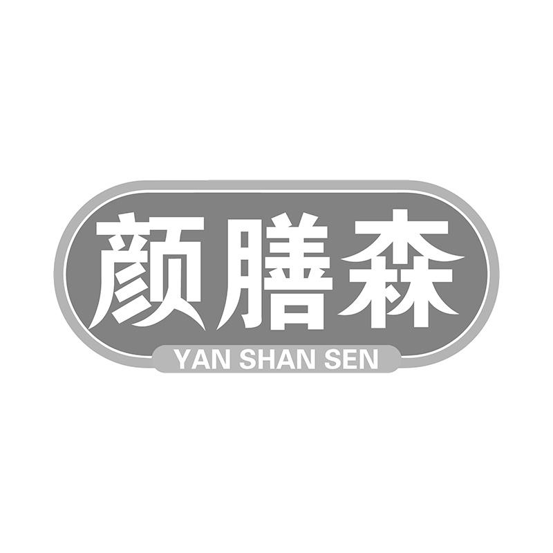 颜膳森