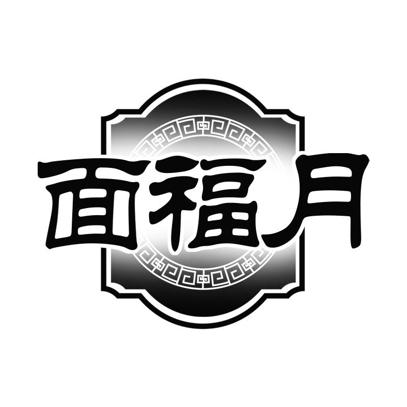 面福月