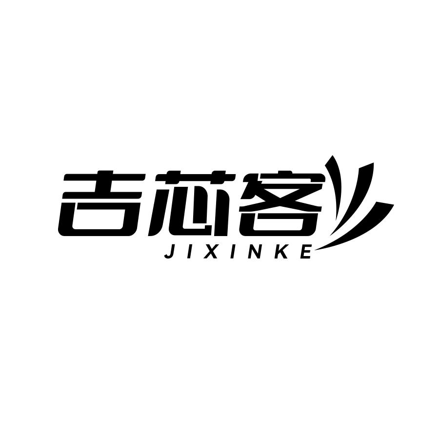 吉芯客