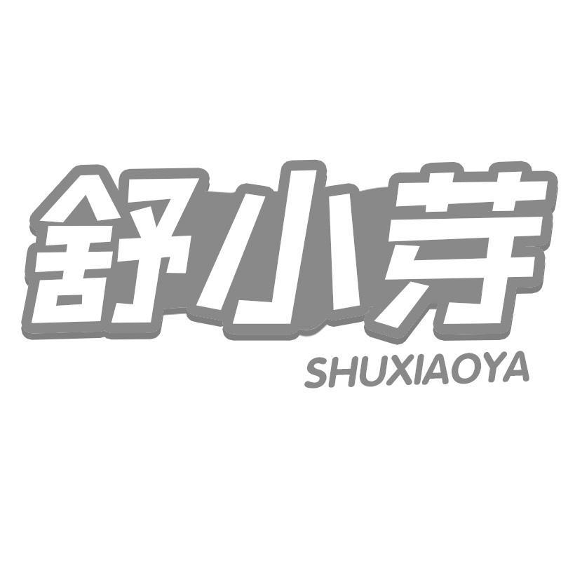 舒小芽
