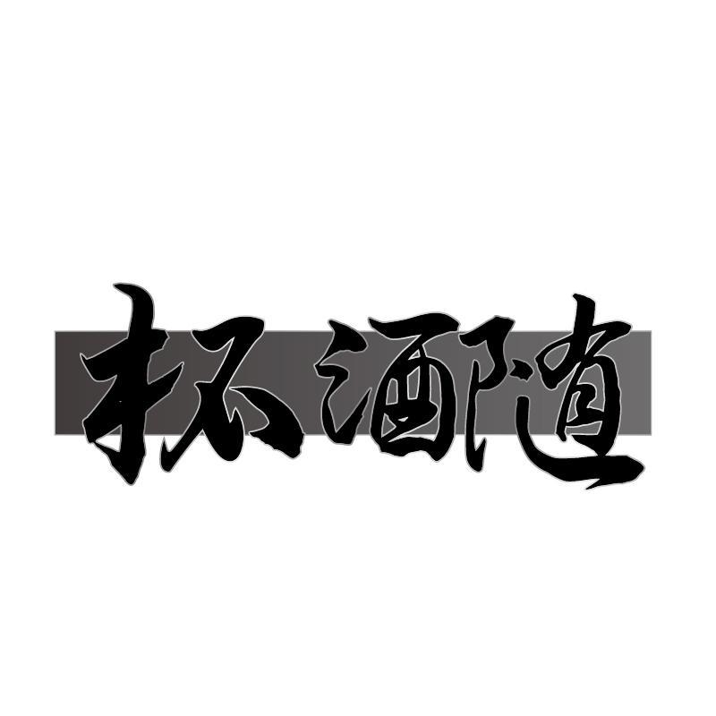 杯酒随
