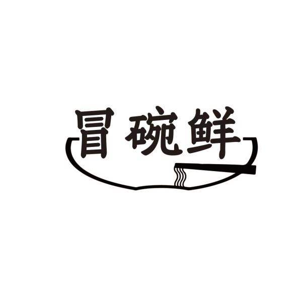 冒碗鲜