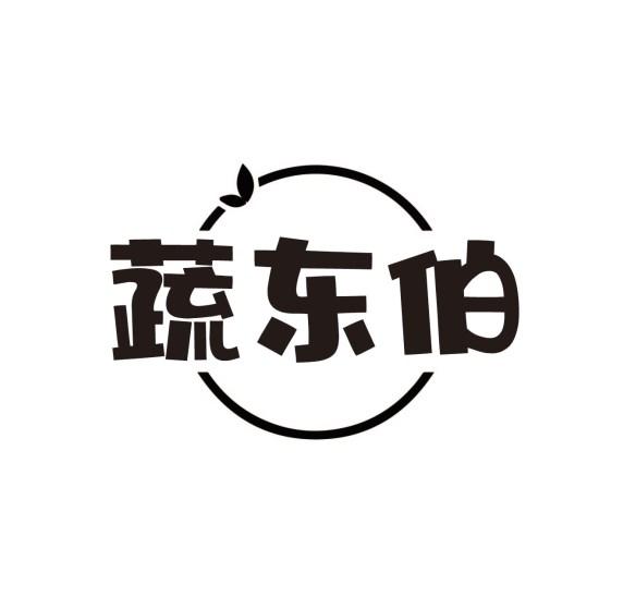 蔬东伯