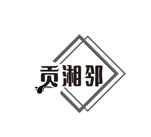 贡湘邻
