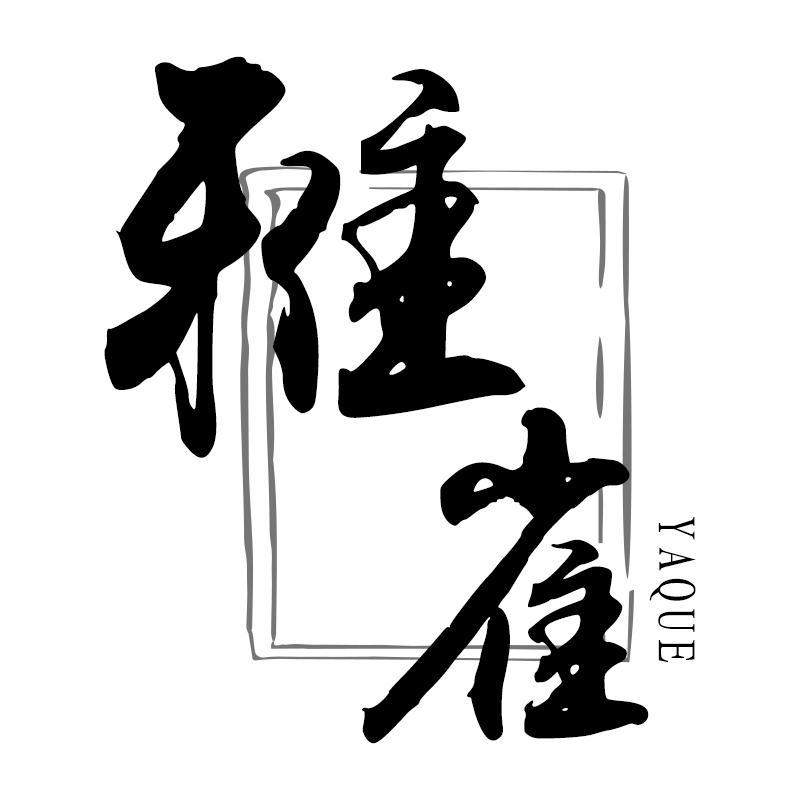 雅雀