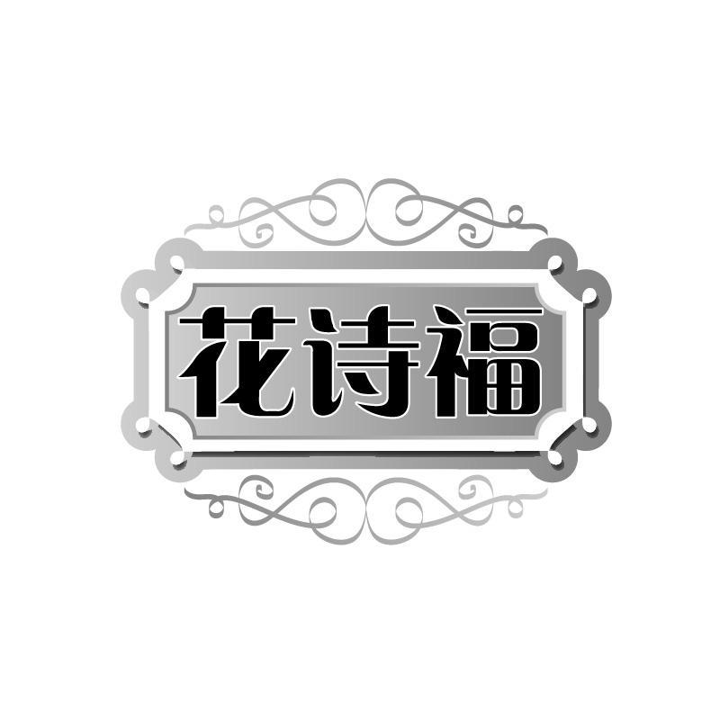 花诗福