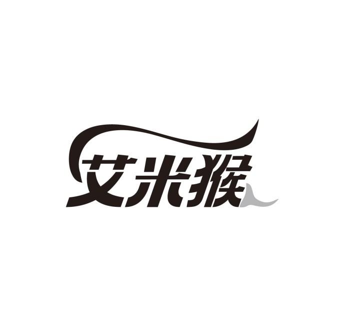 艾米猴