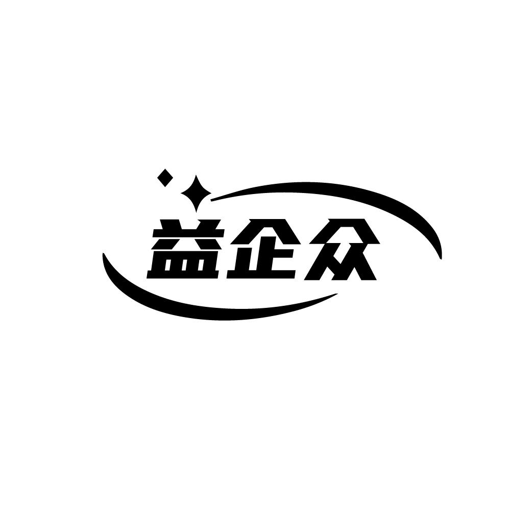 益企众