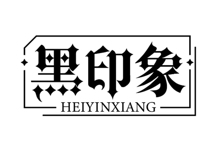 黑印象