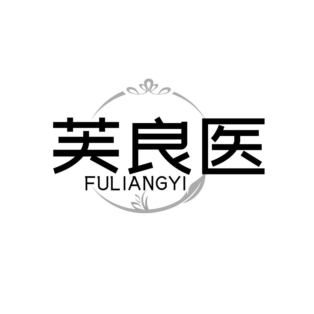 芙良医